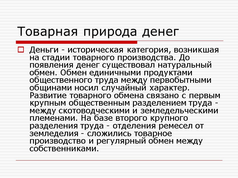 Товарная природа денег Деньги - историческая категория, возникшая на стадии товарного производства. До появления